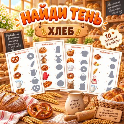 НАЙДИ ТЕНЬ. ДЕНЬ ХЛЕБА — день хлеба, хлеб, внимание — для детского сада — Играй и Развивайся