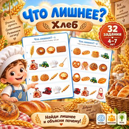 ЧТО ЛИШНЕЕ? ДЕНЬ ХЛЕБА
