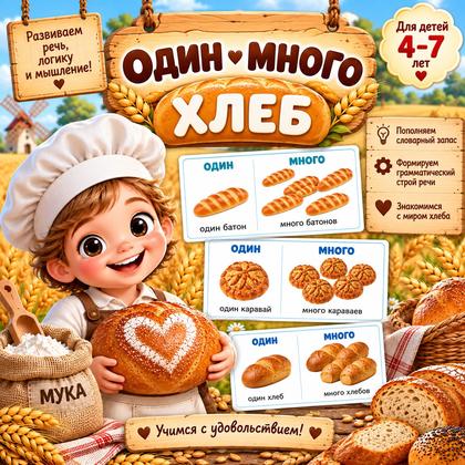 ОДИН — МНОГО. ДЕНЬ ХЛЕБА