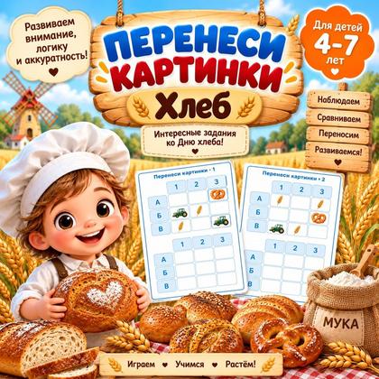 ПЕРЕНЕСИ КАРТИНКИ. ДЕНЬ ХЛЕБА — день хлеба, хлеб, внимание — для детского сада — Играй и Развивайся