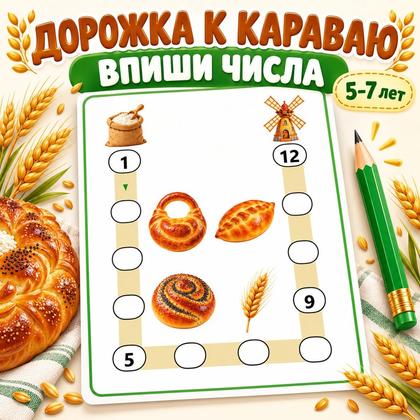 ДОРОЖКА К КАРАВАЮ. ВПИШИ ЧИСЛА — день хлеба, хлеб, математика — для детского сада — Играй и Развивайся