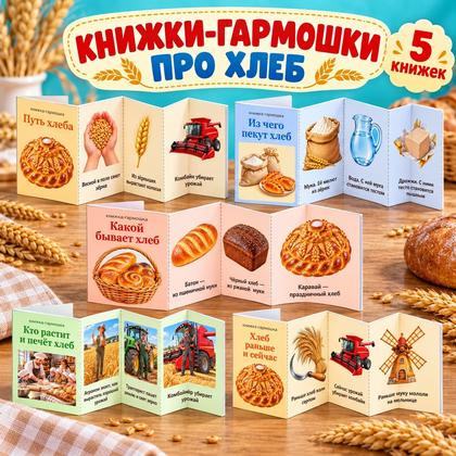 КНИЖКИ-ГАРМОШКИ ПРО ХЛЕБ — день хлеба, хлеб, книжка малышка — для детского сада — Играй и Развивайся