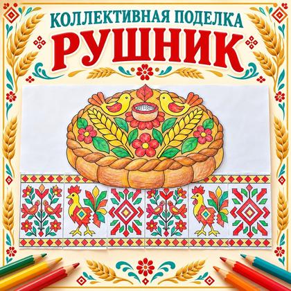 КОЛЛЕКТИВНАЯ ПОДЕЛКА РУШНИК ДЕНЬ ХЛЕБА — день хлеба, хлеб, творчество — для детского сада — Играй и Развивайся