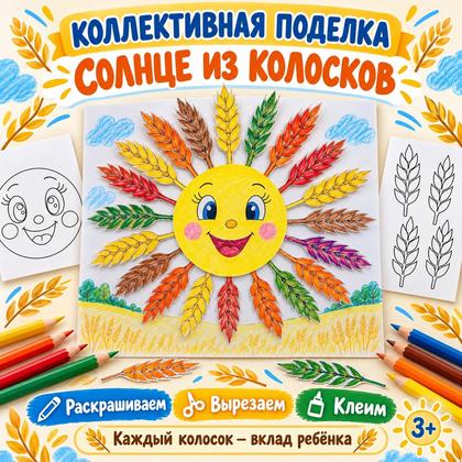 КОЛЛЕКТИВНАЯ ПОДЕЛКА СОЛНЦЕ ИЗ КОЛОСКОВ ДЕНЬ ХЛЕБА — день хлеба, хлеб, творчество — для детского сада — Играй и Развивайся