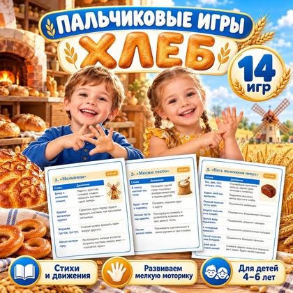 ПАЛЬЧИКОВЫЕ ИГРЫ ПРО ХЛЕБ — день хлеба, хлеб, мелкая моторика — для детского сада — Играй и Развивайся