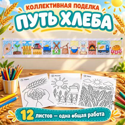 КОЛЛЕКТИВНАЯ ПОДЕЛКА ПУТЬ ХЛЕБА ДЕНЬ ХЛЕБА — день хлеба, хлеб, творчество — для детского сада — Играй и Развивайся