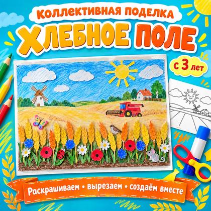 КОЛЛЕКТИВНАЯ ПОДЕЛКА ХЛЕБНОЕ ПОЛЕ ДЕНЬ ХЛЕБА — день хлеба, хлеб, творчество — для детского сада — Играй и Развивайся