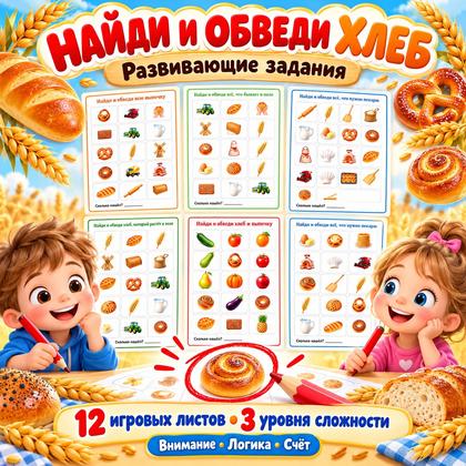 НАЙДИ И ОБВЕДИ ХЛЕБ