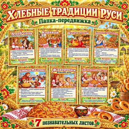 ПАПКА-ПЕРЕДВИЖКА КАРАВАЙ, КАЛАЧ И ХЛЕБ-СОЛЬ
