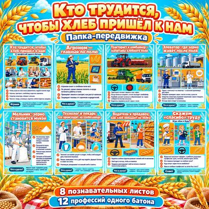 ПАПКА-ПЕРЕДВИЖКА КТО ТРУДИТСЯ, ЧТОБЫ ХЛЕБ ПРИШЁЛ К НАМ — день хлеба, хлеб, папка передвижка — для детского сада — Играй и ...