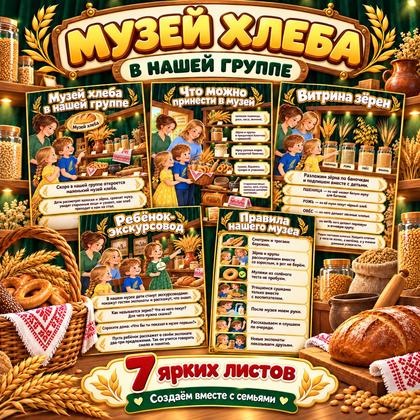 ПАПКА-ПЕРЕДВИЖКА МИНИ-МУЗЕЙ ХЛЕБА В ГРУППЕ СОБИРАЕМ ВМЕСТЕ С РОДИТЕЛЯМИ