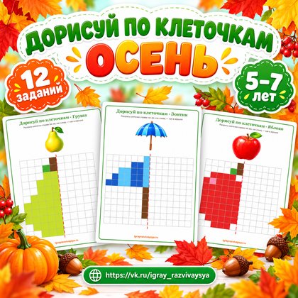 ДОРИСУЙ ПО КЛЕТОЧКАМ ОСЕНЬ — осень, графомоторика, подготовка к школе — для детского сада — Играй и Развивайся