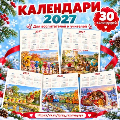КАЛЕНДАРИ НАСТЕННЫЕ 2027 — календарь, календари, оформление — для детского сада — Играй и Развивайся