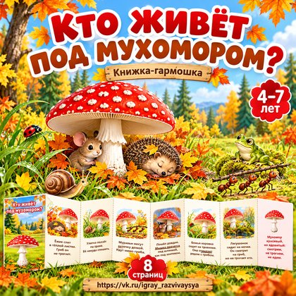 КТО ЖИВЁТ ПОД МУХОМОРОМ — осень, грибы, сказки — для детского сада — Играй и Развивайся