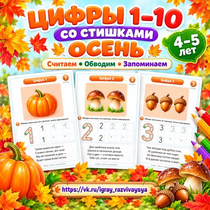 ЦИФРЫ 1–10 СО СТИШКАМИ, ОСЕНЬ — цифры, осень, стихи — для детского сада — Играй и Развивайся