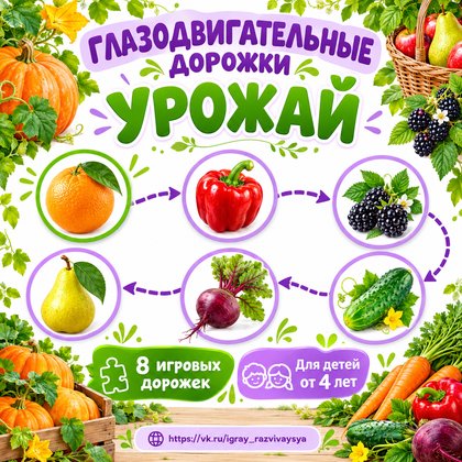 ГЛАЗОДВИГАТЕЛЬНЫЕ ДОРОЖКИ УРОЖАЙ — осень, овощи, фрукты — для детского сада — Играй и Развивайся