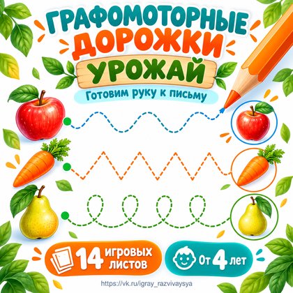 ГРАФОМОТОРНЫЕ ДОРОЖКИ УРОЖАЙ