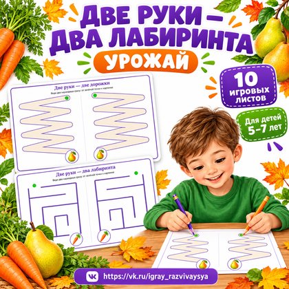 ДВЕ РУКИ ДВА ЛАБИРИНТА УРОЖАЙ