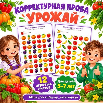 КОРРЕКТУРНАЯ ПРОБА УРОЖАЙ