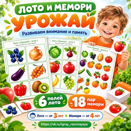 ЛОТО И МЕМОРИ УРОЖАЙ