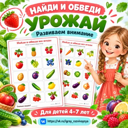 НАЙДИ И ОБВЕДИ УРОЖАЙ