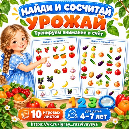 НАЙДИ И СОСЧИТАЙ УРОЖАЙ