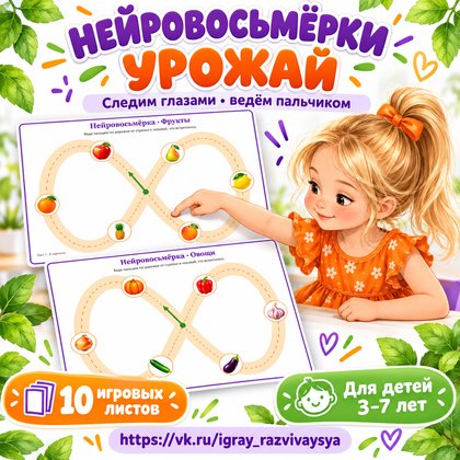 НЕЙРОВОСЬМЁРКИ УРОЖАЙ — осень, овощи, фрукты — для детского сада — Играй и Развивайся