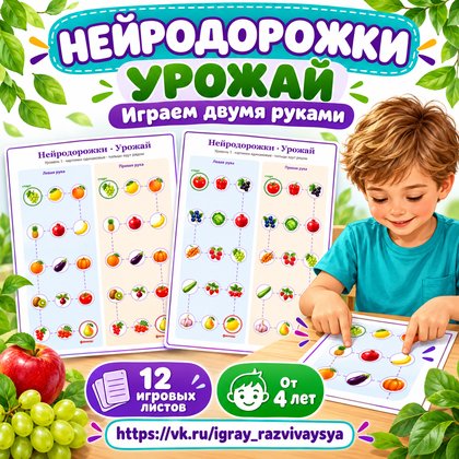 НЕЙРОДОРОЖКИ УРОЖАЙ — осень, овощи, фрукты — для детского сада — Играй и Развивайся