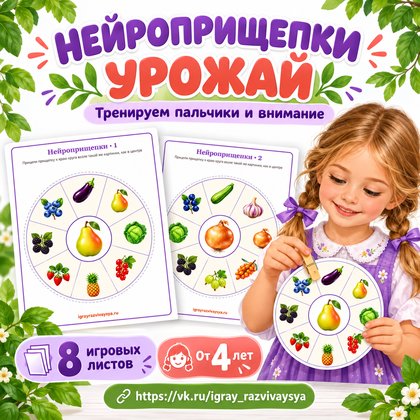 НЕЙРОПРИЩЕПКИ УРОЖАЙ — осень, овощи, фрукты — для детского сада — Играй и Развивайся