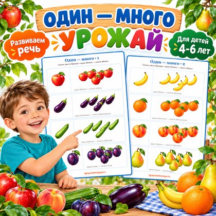 ОДИН МНОГО УРОЖАЙ