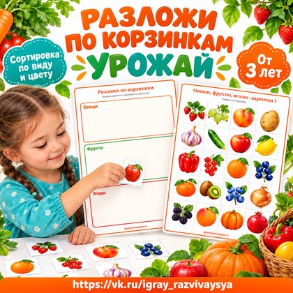 РАЗЛОЖИ ПО КОРЗИНКАМ УРОЖАЙ — осень, овощи, фрукты — для детского сада — Играй и Развивайся
