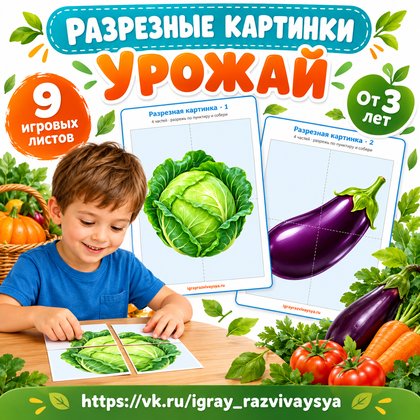 РАЗРЕЗНЫЕ КАРТИНКИ УРОЖАЙ