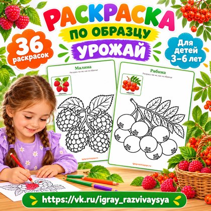 РАСКРАСКА ПО ОБРАЗЦУ УРОЖАЙ — осень, овощи, фрукты — для детского сада — Играй и Развивайся