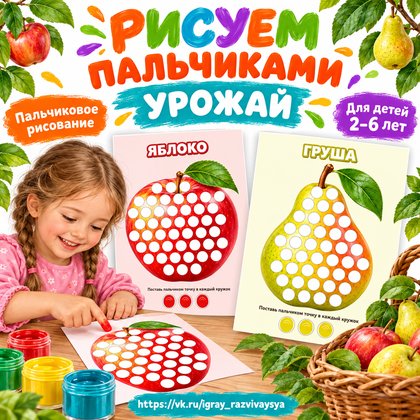 РИСУЕМ ПАЛЬЧИКАМИ УРОЖАЙ — осень, овощи, фрукты — для детского сада — Играй и Развивайся