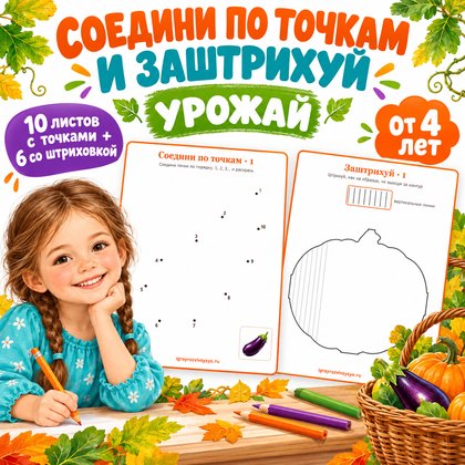 СОЕДИНИ ПО ТОЧКАМ И ЗАШТРИХУЙ УРОЖАЙ