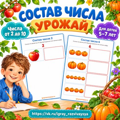 СОСТАВ ЧИСЛА УРОЖАЙ — осень, овощи, фрукты — для детского сада — Играй и Развивайся