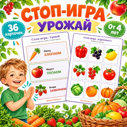 СТОП-ИГРА УРОЖАЙ