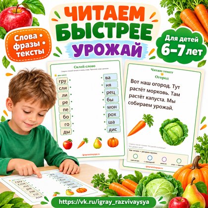 ЧИТАЕМ БЫСТРЕЕ УРОЖАЙ — осень, овощи, фрукты — для детского сада — Играй и Развивайся