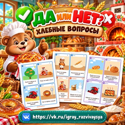 ДА ИЛИ НЕТ ХЛЕБНЫЕ ВОПРОСЫ