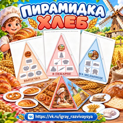 ПИРАМИДКА ХЛЕБ