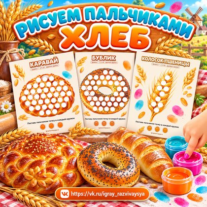 РИСУЕМ ПАЛЬЧИКАМИ ХЛЕБ