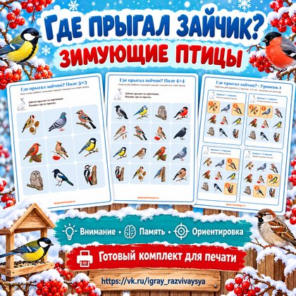 ГДЕ ПРЫГАЛ ЗАЙЧИК ЗИМУЮЩИЕ ПТИЦЫ — зима, зимующие птицы, птицы — для детского сада — Играй и Развивайся