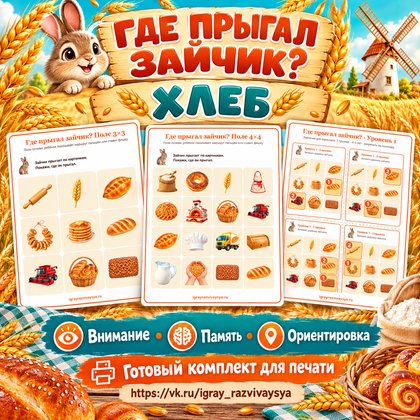 ГДЕ ПРЫГАЛ ЗАЙЧИК ХЛЕБ