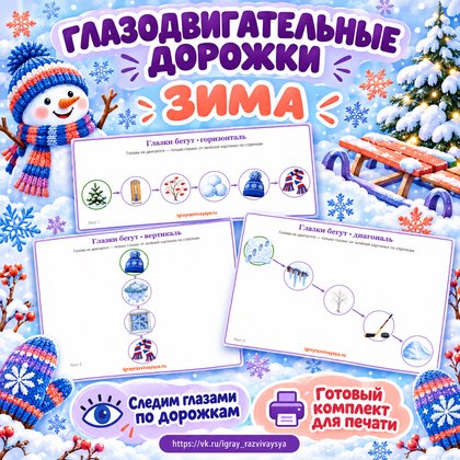 ГЛАЗОДВИГАТЕЛЬНЫЕ ДОРОЖКИ ЗИМА — зима, 4-5 лет, 5-7 лет — для детского сада — Играй и Развивайся