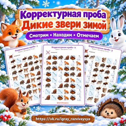 КОРРЕКТУРНАЯ ПРОБА ДИКИЕ ЗВЕРИ ЗИМОЙ — зима, дикие животные, внимание — для детского сада — Играй и Развивайся