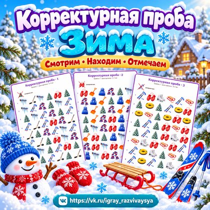 КОРРЕКТУРНАЯ ПРОБА ЗИМА — зима, внимание, 4-5 лет — для детского сада — Играй и Развивайся