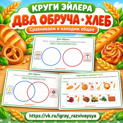 КРУГИ ЭЙЛЕРА ДВА ОБРУЧА ХЛЕБ