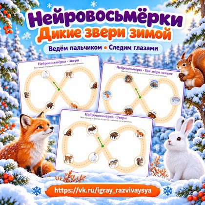 НЕЙРОВОСЬМЁРКИ ДИКИЕ ЗВЕРИ ЗИМОЙ — зима, дикие животные, нейроигры — для детского сада — Играй и Развивайся
