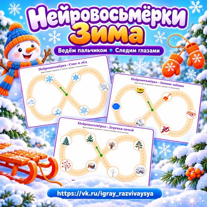 НЕЙРОВОСЬМЁРКИ ЗИМА — зима, нейроигры, 4-5 лет — для детского сада — Играй и Развивайся
