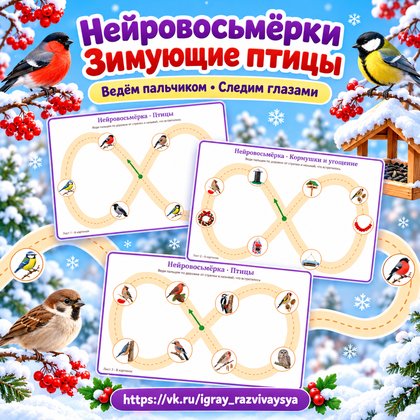 НЕЙРОВОСЬМЁРКИ ЗИМУЮЩИЕ ПТИЦЫ — зима, зимующие птицы, птицы — для детского сада — Играй и Развивайся